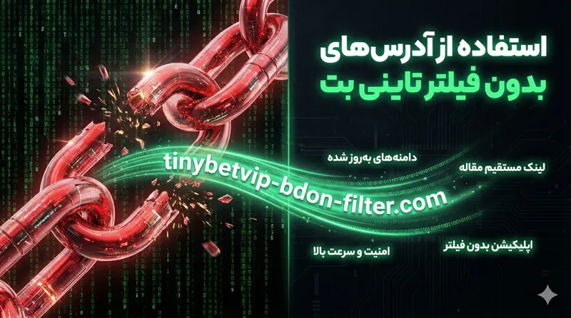 استفاده از آدرس‌ های بدون فیلتر برای تاینی بت VIP 🌐